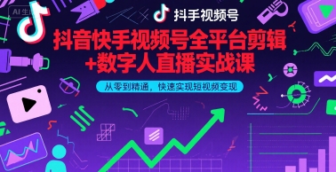 抖音快手视频号全平台剪辑+数字人直播实战课，从零到精通，快速实现短视频变现(更新7月)​-副业研究室