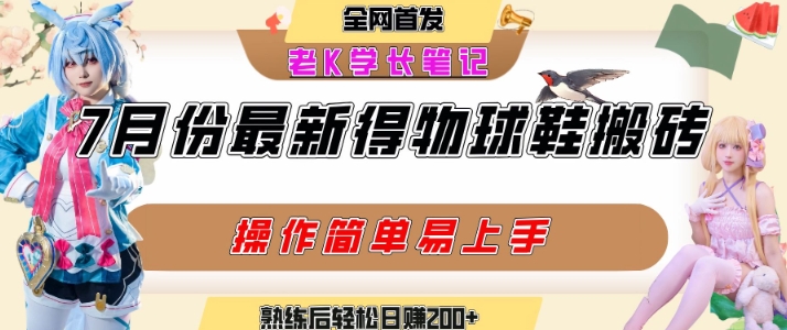 七月最新得物视频搬砖加球鞋搬砖玩法，可以多号矩阵操作，快速起号拉爆流量-副业研究室