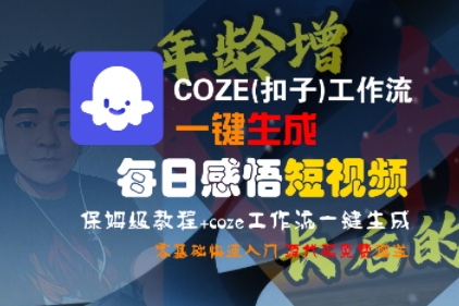 COZE(扣子)工作流一键生成每日感悟短视频，保姆级教程，零基础快速入门-副业研究室