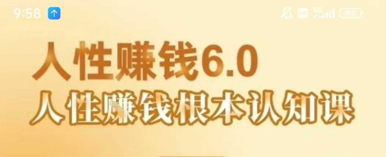 村西边老王《人性賺钱6.0》，懂人性賺钱就会很轻松【音频课】-副业研究室