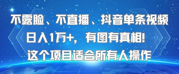 不露脸、不直播、抖音单条视频日入1W+，有图有真相！这个项目适合所有人操作-副业研究室