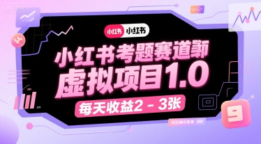 小红书考题赛道虚拟项目1.0，项目操作简单，每天收益2-3张-副业研究室