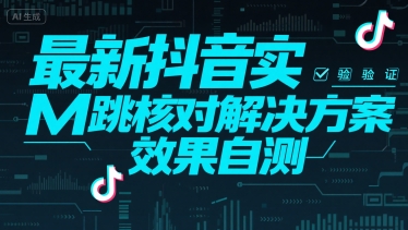 最新抖音实M跳核对解决方案，效果自测-副业研究室