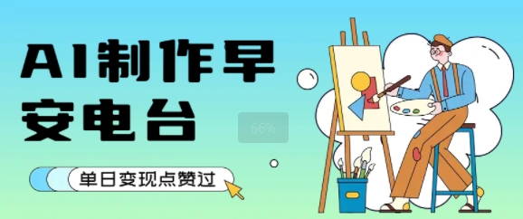 用AI制作早安电台，单日变现1k+，条条点赞过W-副业研究室