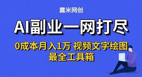 AI副业一网打尽0投入月入1W+视频文字绘图最全工具箱【揭秘】-副业研究室