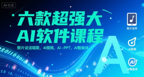 六款超强大AI软件课程，照片说话唱歌，4I视频，AI-PPT，AI智能体-副业研究室