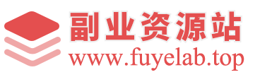 副业研究室-专注于副业项目、工具、教程等资源分享的综合性网站，提供各种有关副业的方法和技巧。
