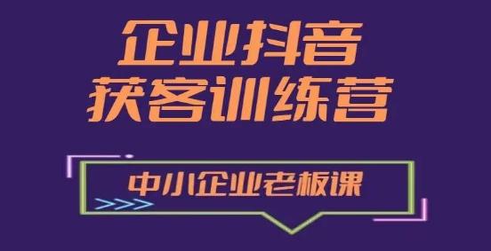 企业抖音营销获客增长训练营，中小企业老板必修课-副业研究室