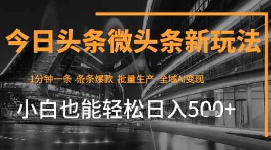 今日头条AI玩法系统课程，最新前沿变现玩法拆解，零门槛，新手轻松日入5张-副业研究室