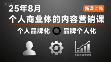 个人商业体的内容营销课25年8月，个人品牌化，品牌个人化，自媒体ip内容营销策略-副业研究室