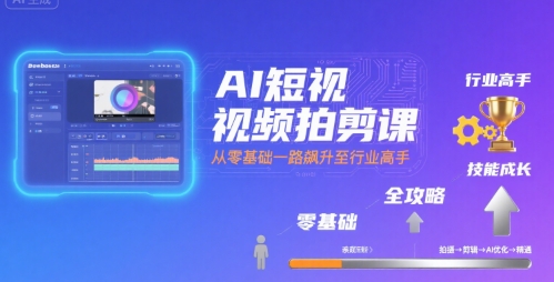 AI短视频拍剪课，全攻略到精通，带你从零基础一路飙升至行业高手-副业研究室