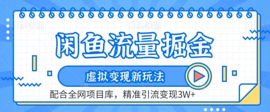 闲鱼流量掘金-虚拟变现新玩法配合全网项目库，精准引流变现3W+【揭秘】-副业研究室