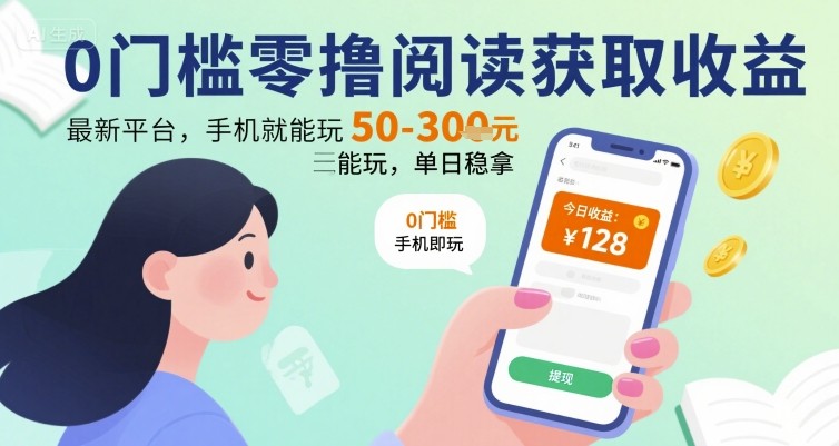 0门槛零撸阅读获取收益：最新平台，手机就能玩，单日稳拿 50-3张 【揭秘】-副业研究室