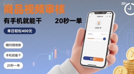 随时随地做！商品视频审核，有手机就能干，20 秒一单，单日轻松 4张+【揭秘】-副业研究室