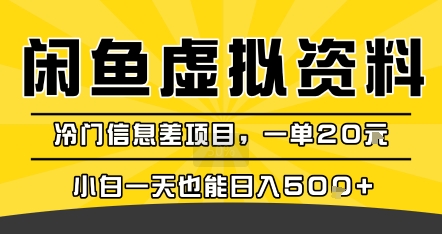 咸鱼虚拟资料变现，冷门信息差项目，一单20米，小白一天也能日入5张+-副业研究室