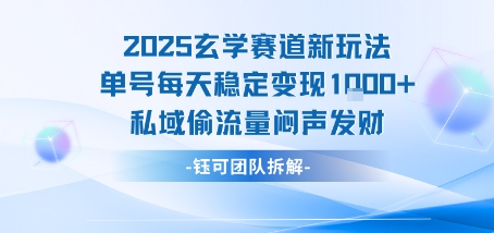 2025玄学赛道新玩法单号每天稳定变现1k+私域偷流量闷声发财-副业研究室
