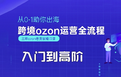 OZON入门到高阶全流程，从0-1助你出海，跨境ozon运营全流程-副业研究室