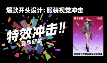 服装类短视频剪辑实战速成课，30天掌握算法适配剪辑术，完播率提升25%-副业研究室