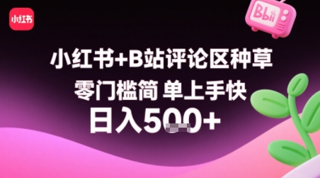 小红书+B站评论区种草，零门槛简单上手快 ，1分钟一单，只需复制粘贴评论就有钱-副业研究室