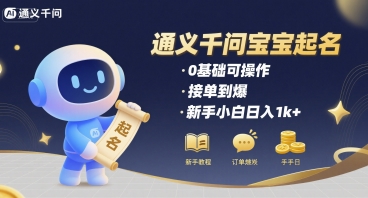 通义千问给宝宝起名 0基础可操作 接单到爆 新手小白日入1k+-副业研究室