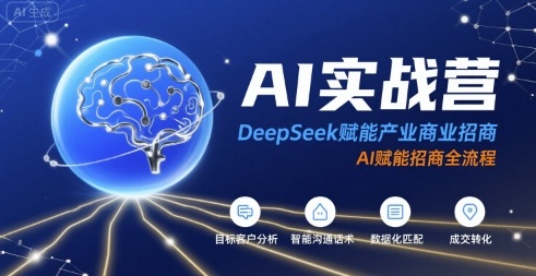 AI实战营：DeepSeek赋能产业商业招商，AI赋能招商全流程-副业研究室