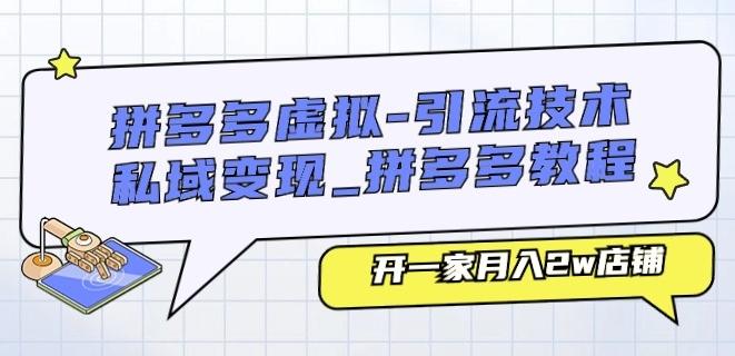 拼多多虚拟-引流技术与私域变现_拼多多教程：开一家月入2w店铺-副业研究室