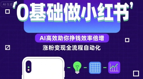0基础如何做涨粉变现的小红书，AI高效助你賺钱效率倍增-副业研究室