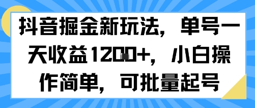 抖音掘金新玩法，单号一天收益多张，小白操作简单，可批量起号-副业研究室