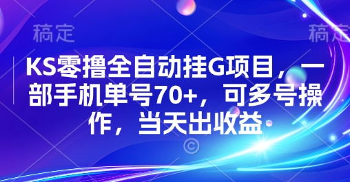 KS零撸全自动挂G项目，一部手机单号70+，可多号操作，当天出收益【揭秘】-副业研究室