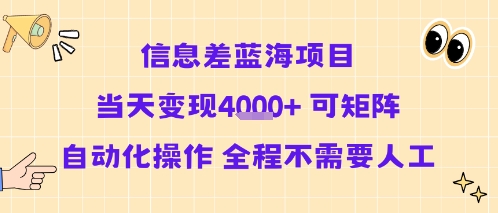信息差蓝海项目当天变现多张 可矩阵自动化操作 全程不需要人工-副业研究室