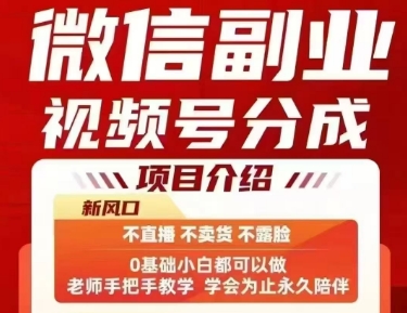 微信副业视频号分成，不直播 不卖货 不露脸，三五分钟即可完成一条作，每日收益几十、几张不等-副业研究室