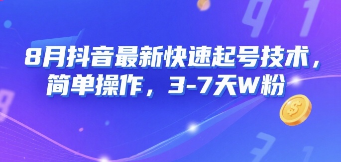 8月抖音最新快速起号技术，简单操作，3-7天1W粉-副业研究室