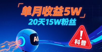 单月收益5W，20天15W粉丝，AI做儿童防拐科普视频，互动超高-副业研究室