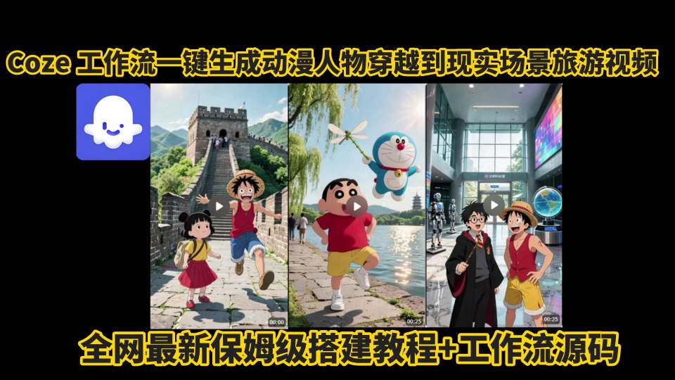 coze工作流一键生成动漫人物穿越到现实场景旅游视频，全网最新保姆级搭建教程+工作流源码-副业研究室
