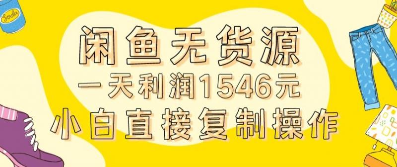 外面收2980的闲鱼无货源玩法实操一天利润1546元0成本入场含全套流程【揭秘】-副业研究室