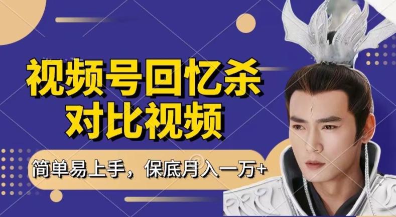 回忆杀对比视频，撸视频号分成计划收益，每天只需一小时，保底月入过W，新手小白轻松上手【揭秘】-副业研究室