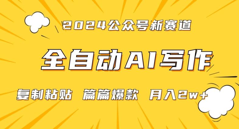 2024年微信公众号蓝海最新爆款赛道，全自动写作，每天1小时，小白轻松月入2w+【揭秘】-副业研究室