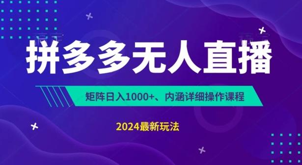 拼多多无人直播不封号，0投入，3天必起，无脑挂机，日入1k+【揭秘】-副业研究室