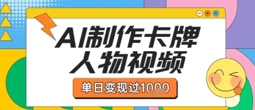 用AI制作卡牌人物双生卡点视频，单日变现1k+，条条点赞过W-副业研究室