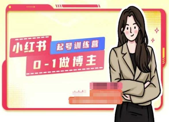 小红书0基础起号训练营，从0-1做博主-副业研究室
