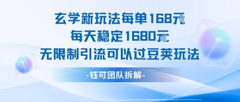 玄学新玩法每单168米每天稳定1680无限制引流可以过豆荚玩法-副业研究室