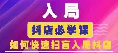 抖音商城运营课程(更新24年6月)，入局抖店必学课， 如何快速扫盲入局抖店-副业研究室