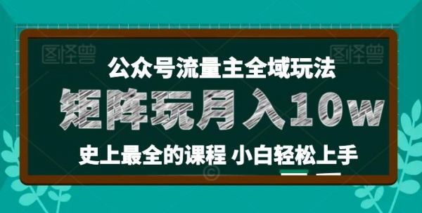 麦子甜公众号流量主全新玩法，核心36讲小白也能做矩阵，月入10w+-副业研究室