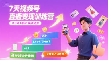 7天视频号直播变现训练营，带你从0到1解锁视频号直播创富-副业研究室