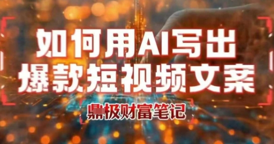 如何用AI写出高赞爆款文案，用ai高效做出爆款短视频文案-副业研究室