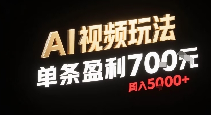 新型AI视频玩法每条视频盈利7张，一周搞了5k，小白可以玩无需剪辑添加音频即可-副业研究室