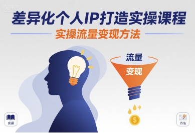 差异化个人IP打造实操课程，实操流量变现方法-副业研究室