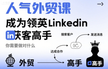 人气外贸课-成为领英Linkedin获客高手，你需要做对什么-副业研究室
