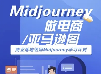 Midjourney做电商亚马逊图-商业落地级别Midjourney学习计划-AI跨境电商教程-副业研究室