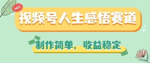 视频号人生感悟赛道，制作简单，收益稳定【揭秘】-副业研究室